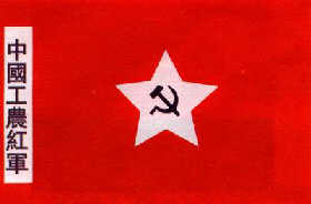 中共决定将工农革命军定名红军